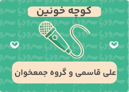 کوچه خونین