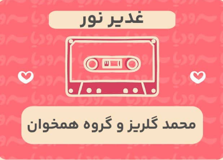 غدیر نور