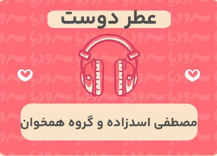عطر دوست
