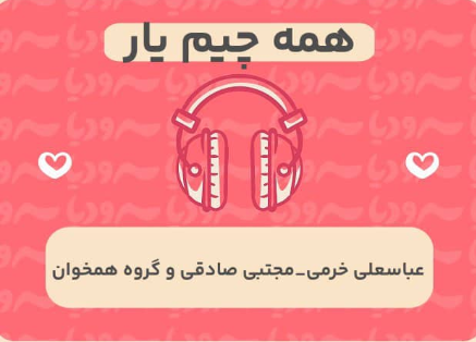 همه چیم یار