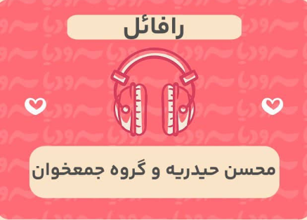 رافائل