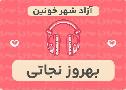 آزاد شهر خونین