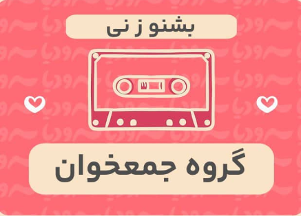 بشنو ز نی