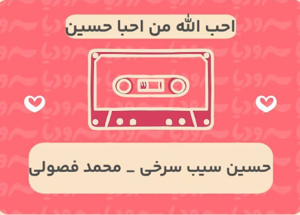 احبّ الله من احبا حسین