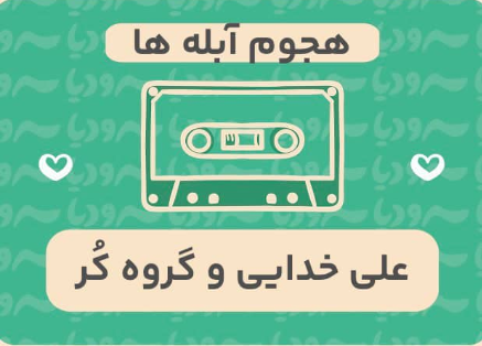 هجوم آبله ها