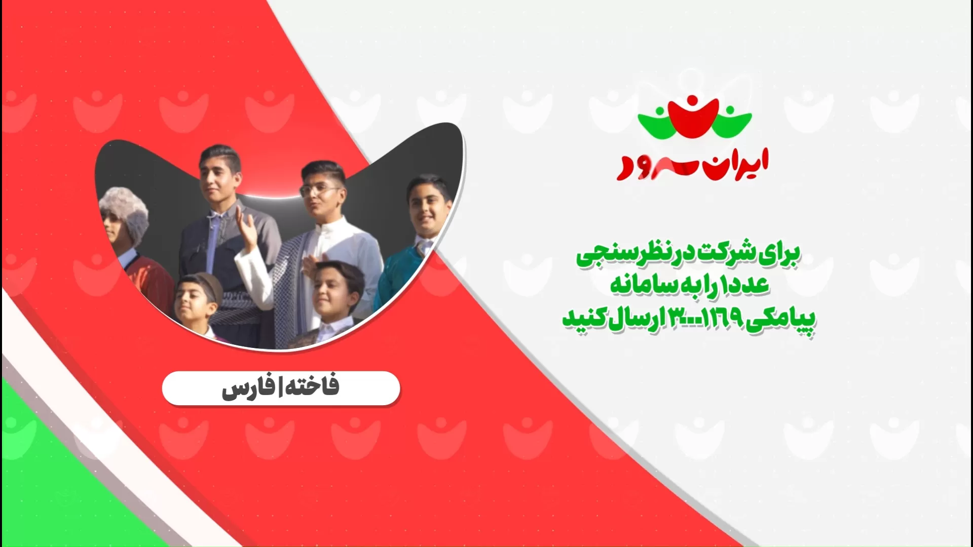 سرود ایرانو نگاه کن