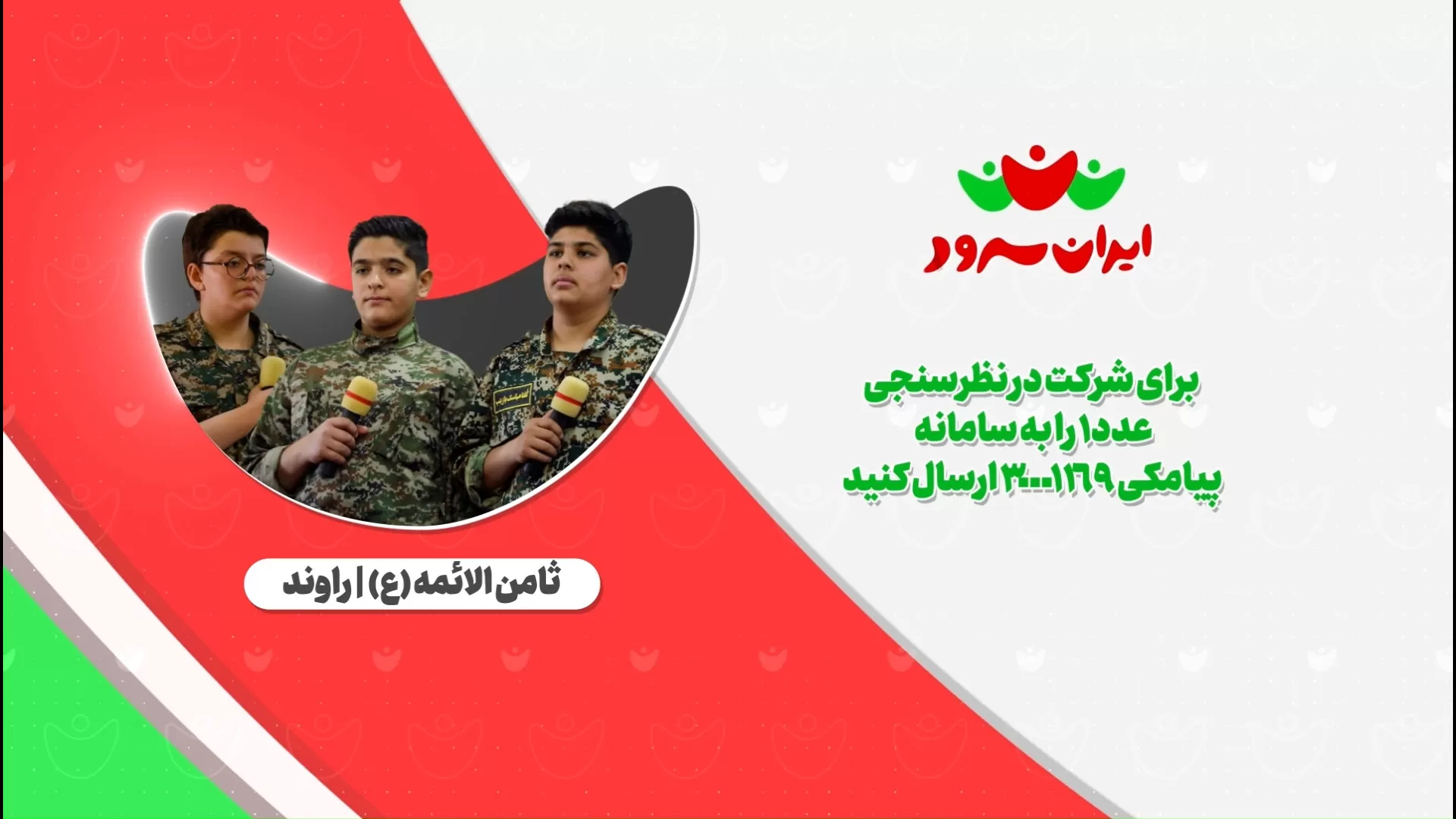 بازخوانی سرود امام زمان (عج)