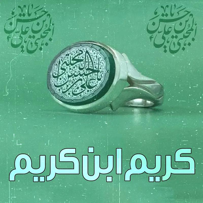 کریم ابن کریم