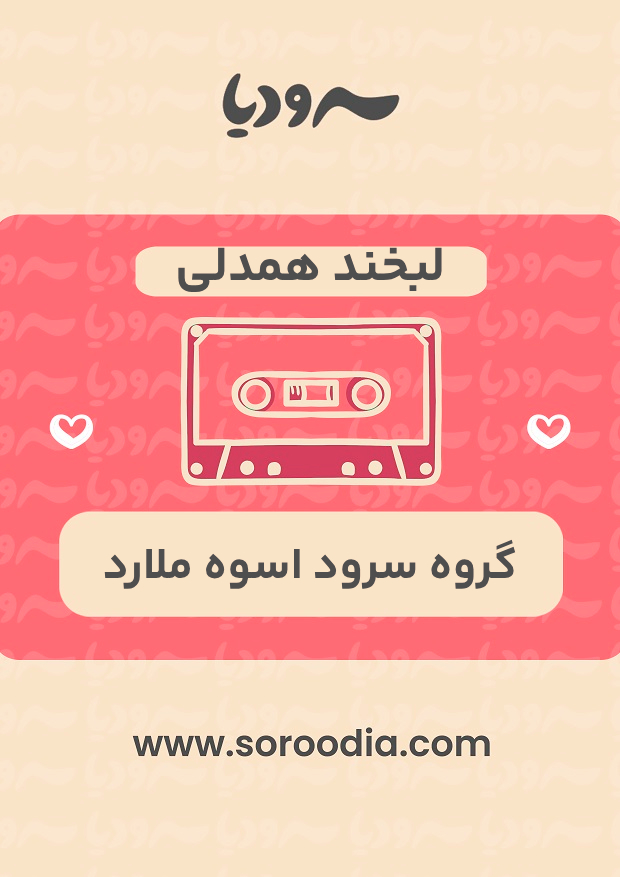 لبخند همدلی