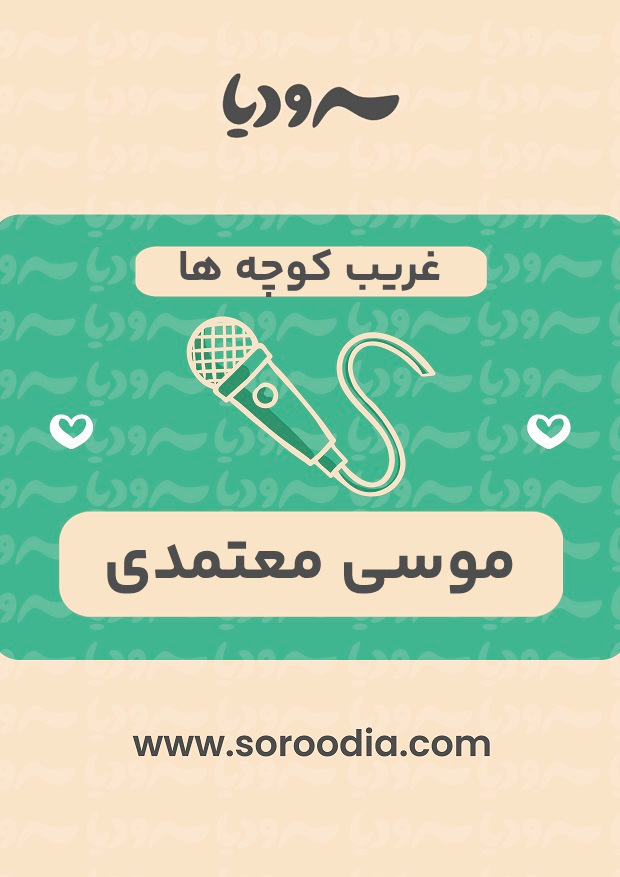غریب کوچه ها