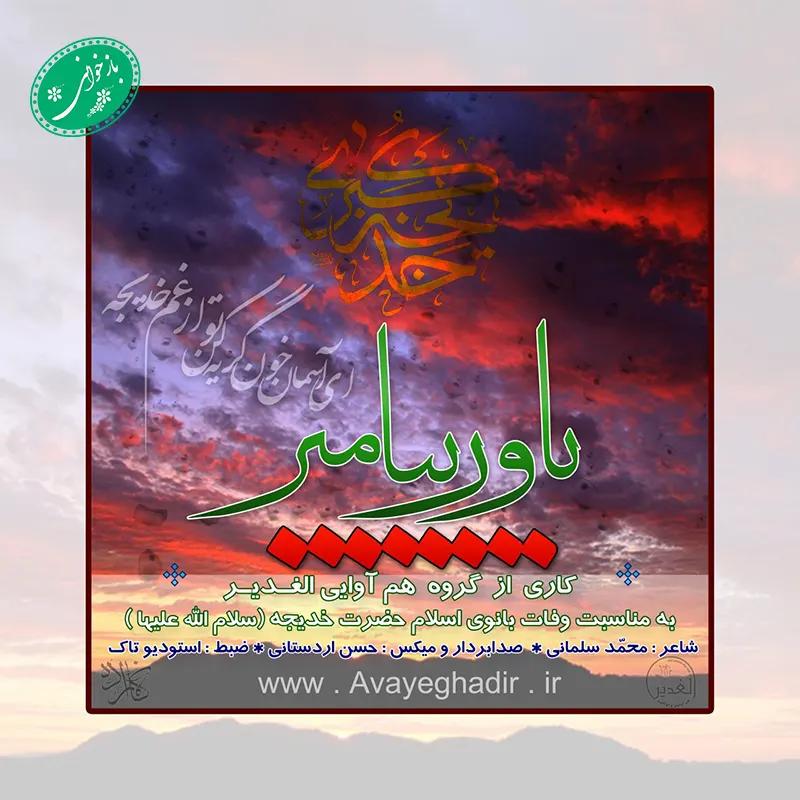 یاور پیمبر