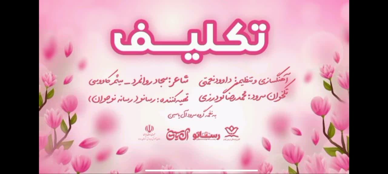سرود تکلیف