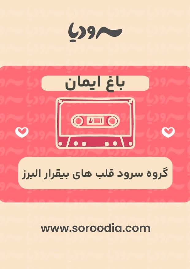قطعه باغ ایمان