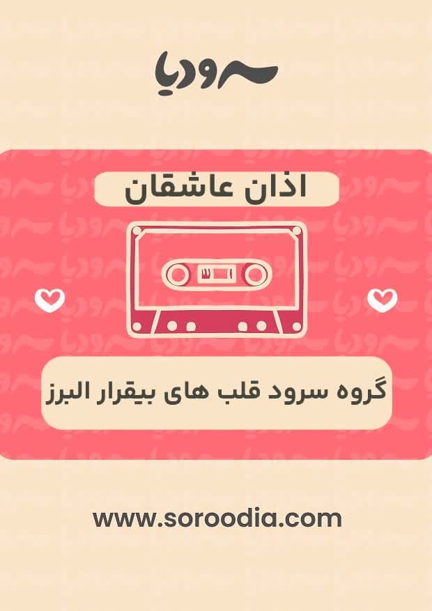 اذان عاشقان