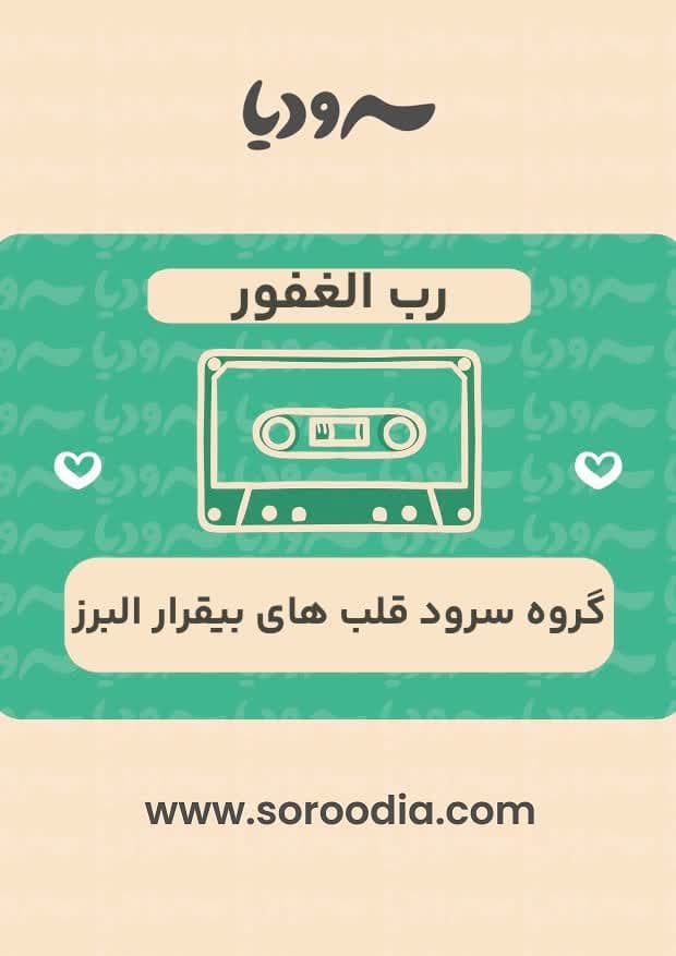 رب الغَفور