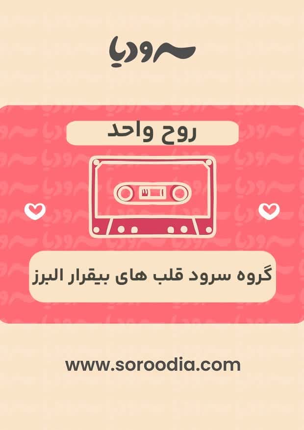 روح واحد