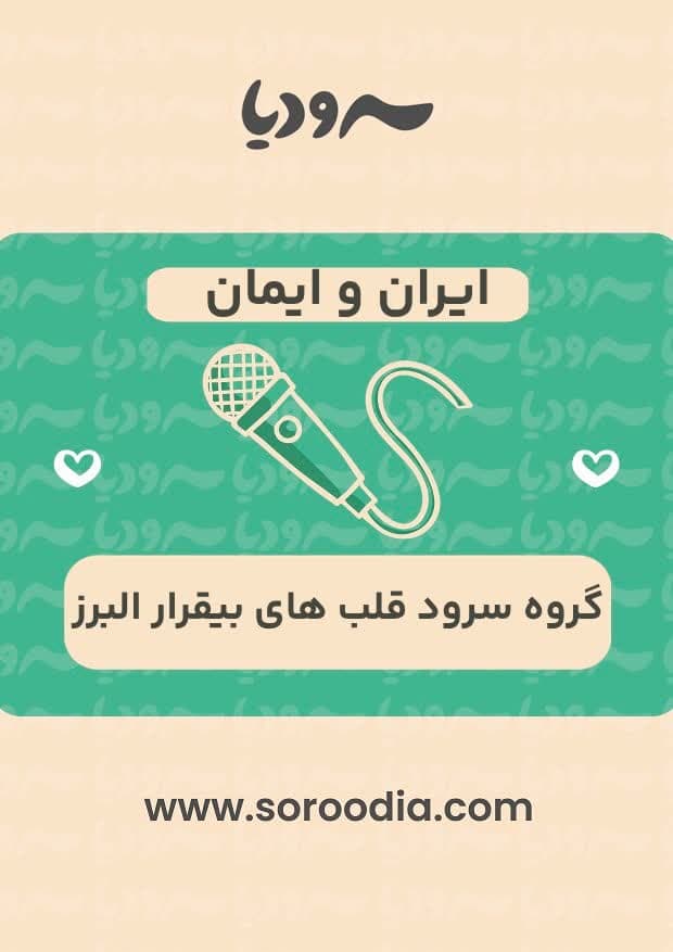 ایران و ایمان
