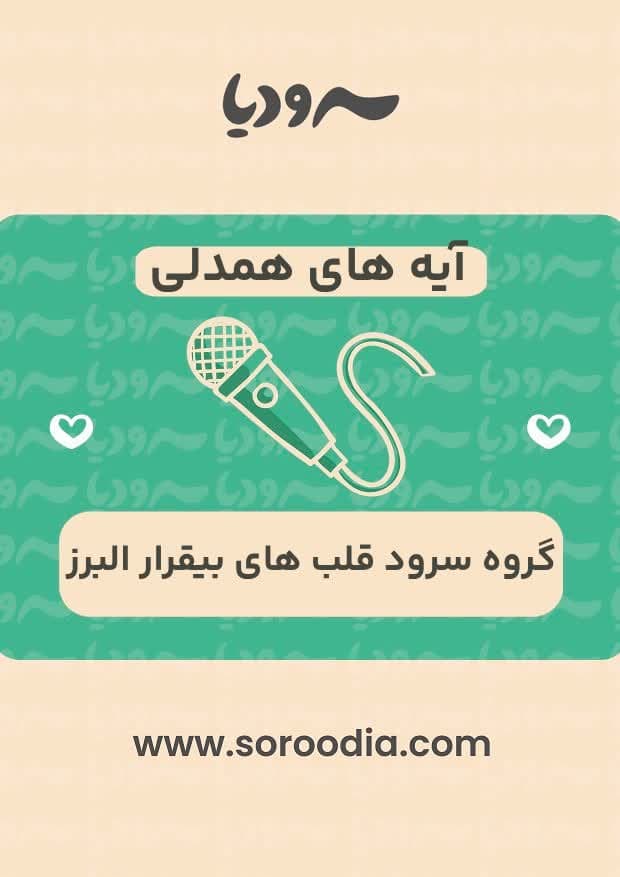آیه های همدلی