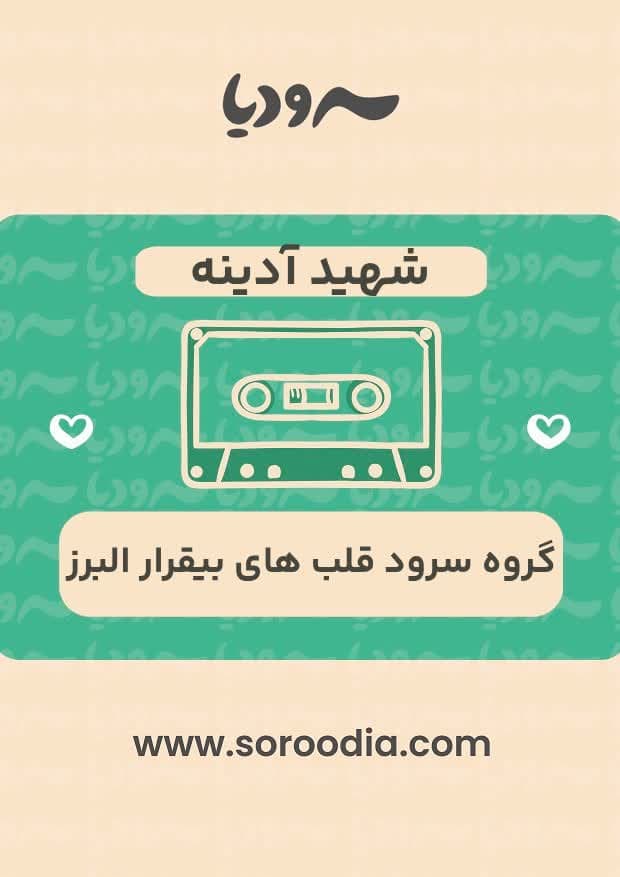 شهید ادینه