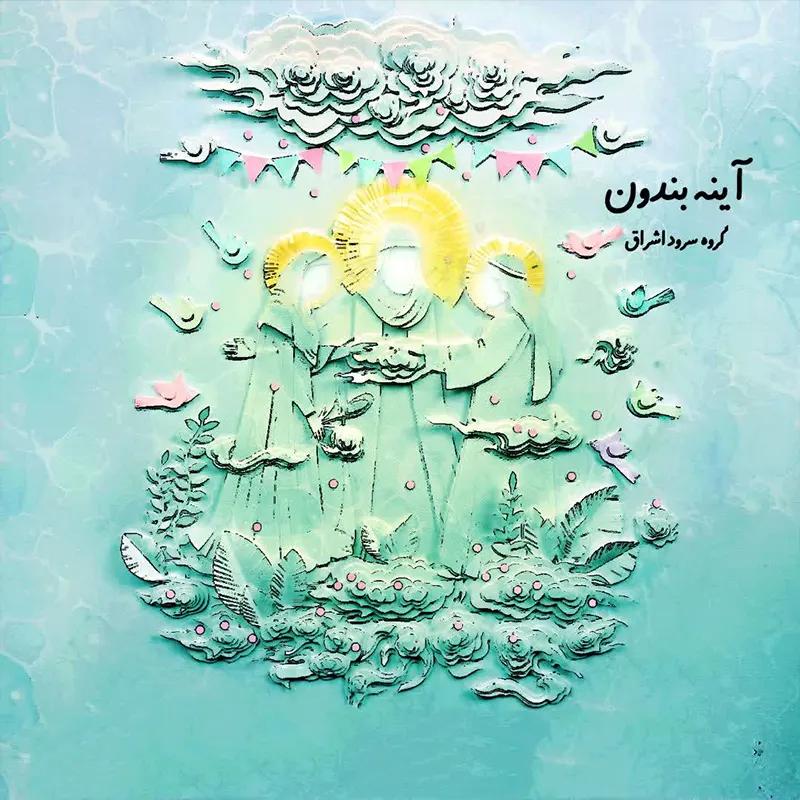 آینه بندون