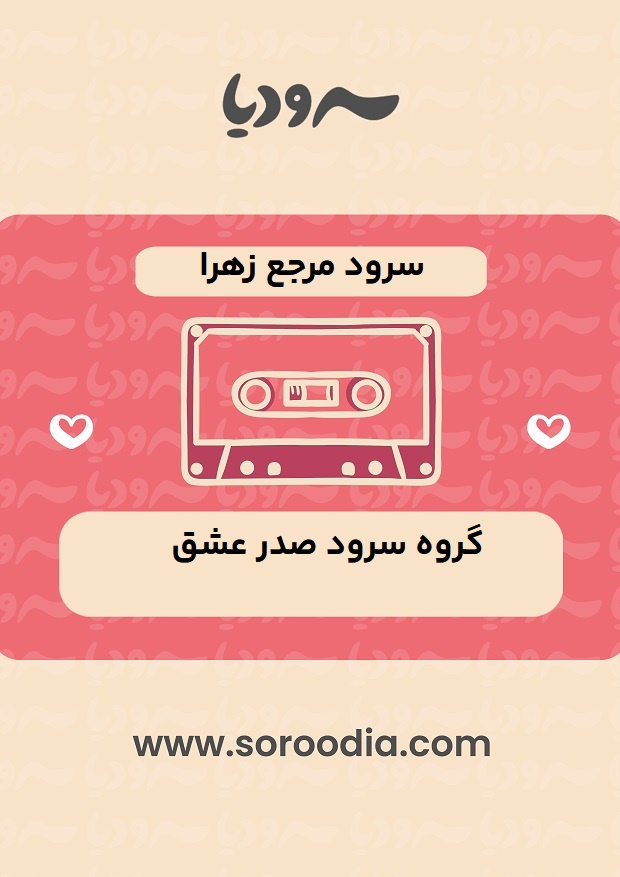 مرجع زهرا