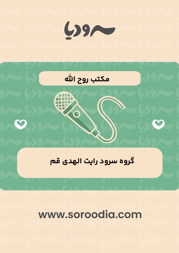 مکتب روح الله