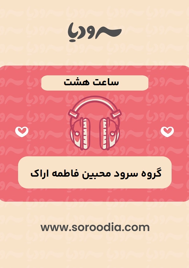 ساعت هشت