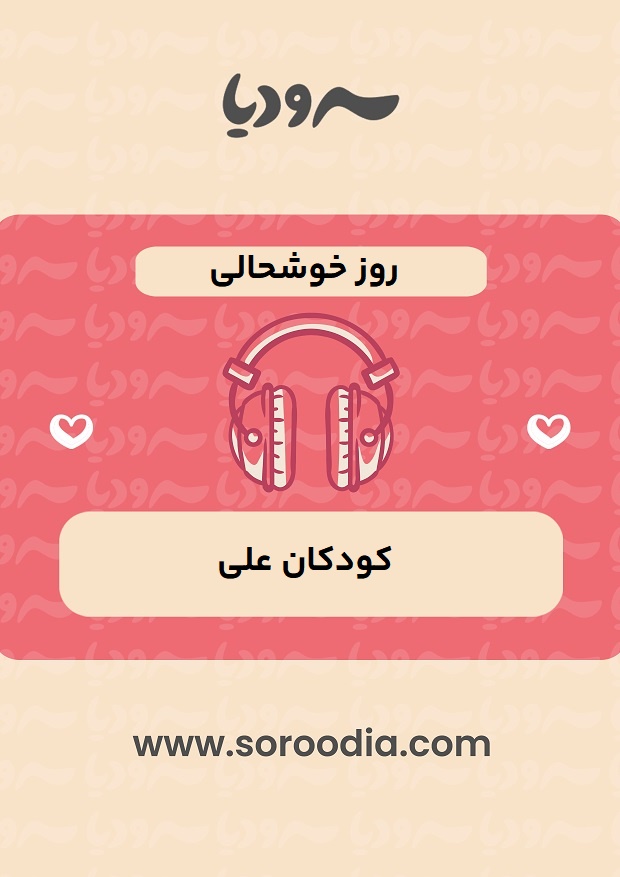 روز خوشحالی