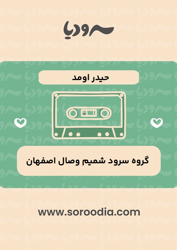 حیدر اومد