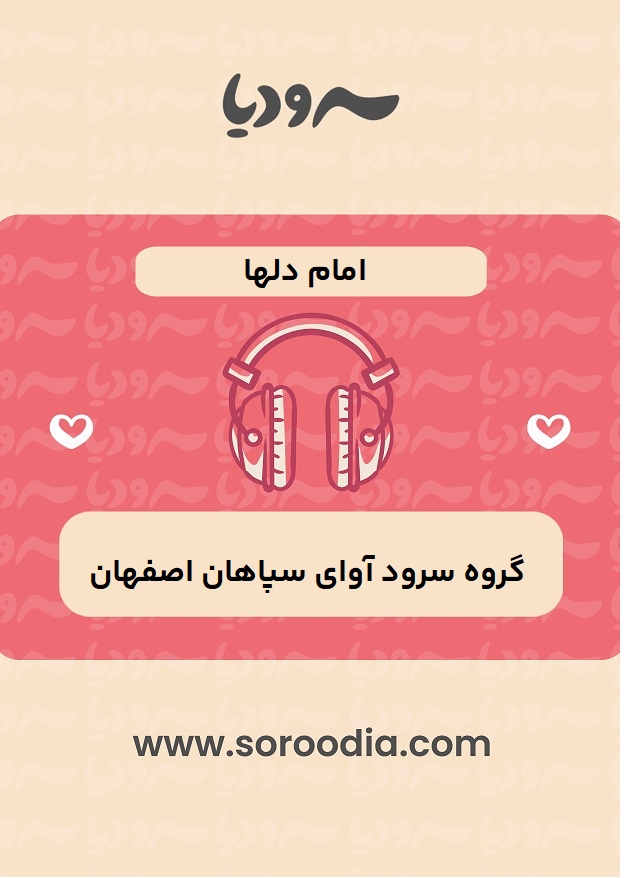 امام دلها