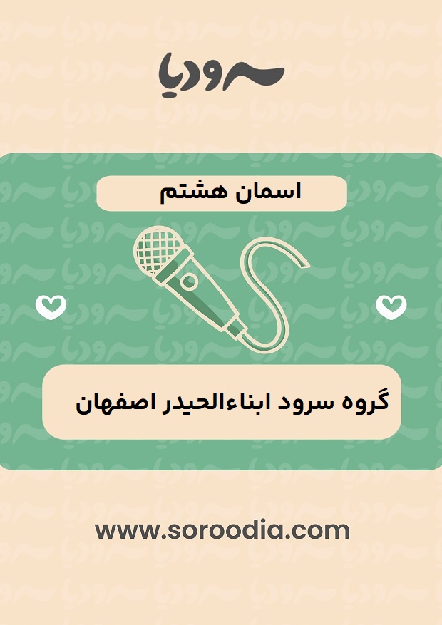 اسمان هشتم
