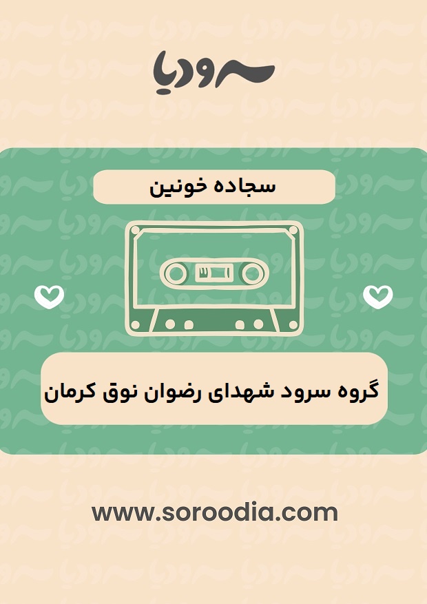 سجاده خونین