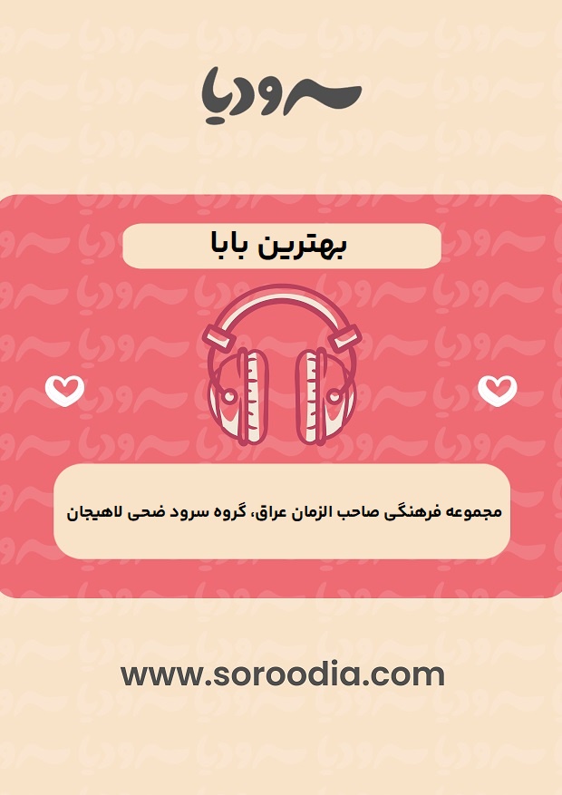 بهترین بابا