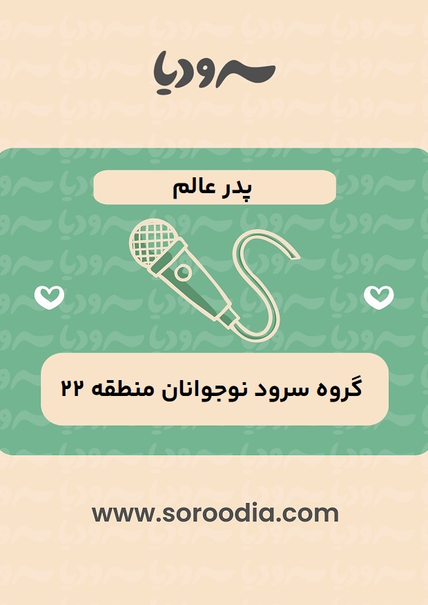 پدر عالم