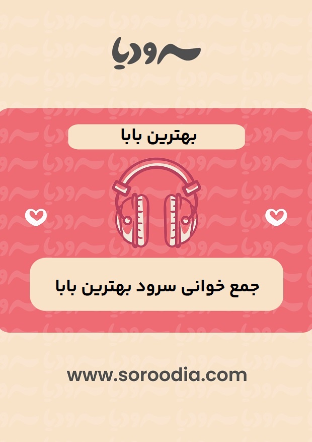بهترین بابا