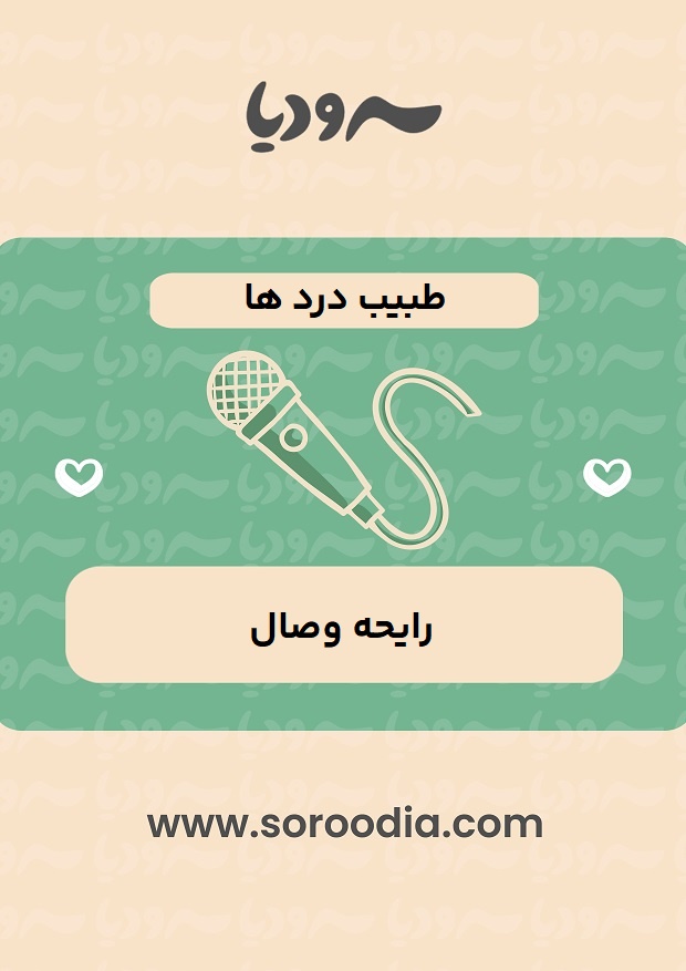 طبیب درد ها