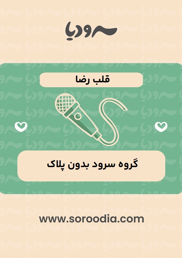قلب رضا
