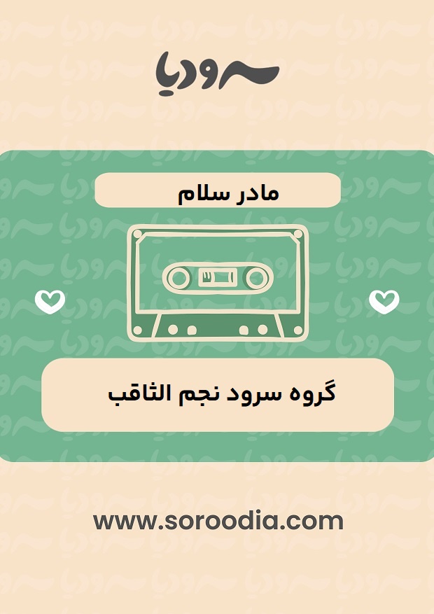 مادرسلام