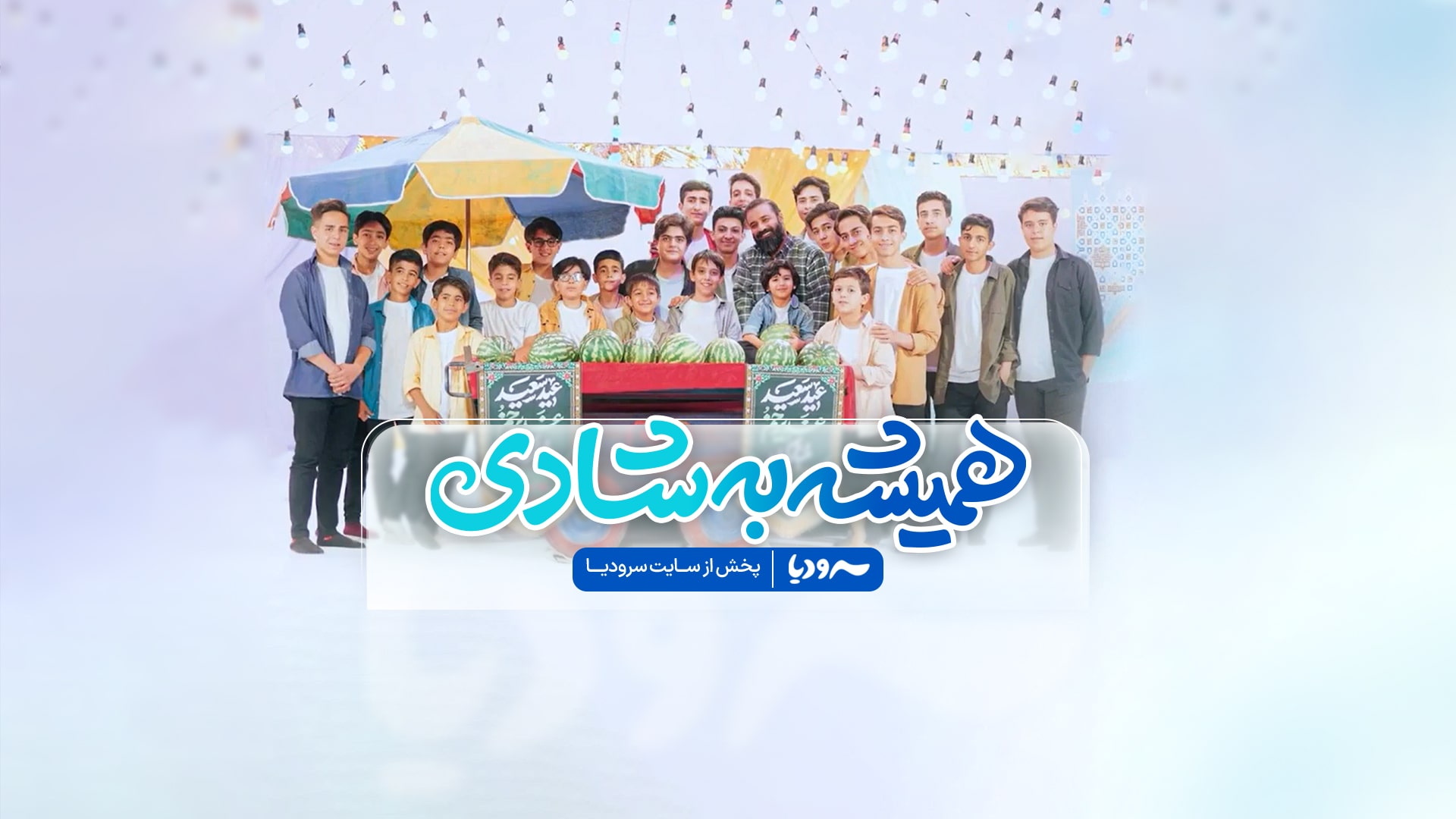 همیشه-به-شادی