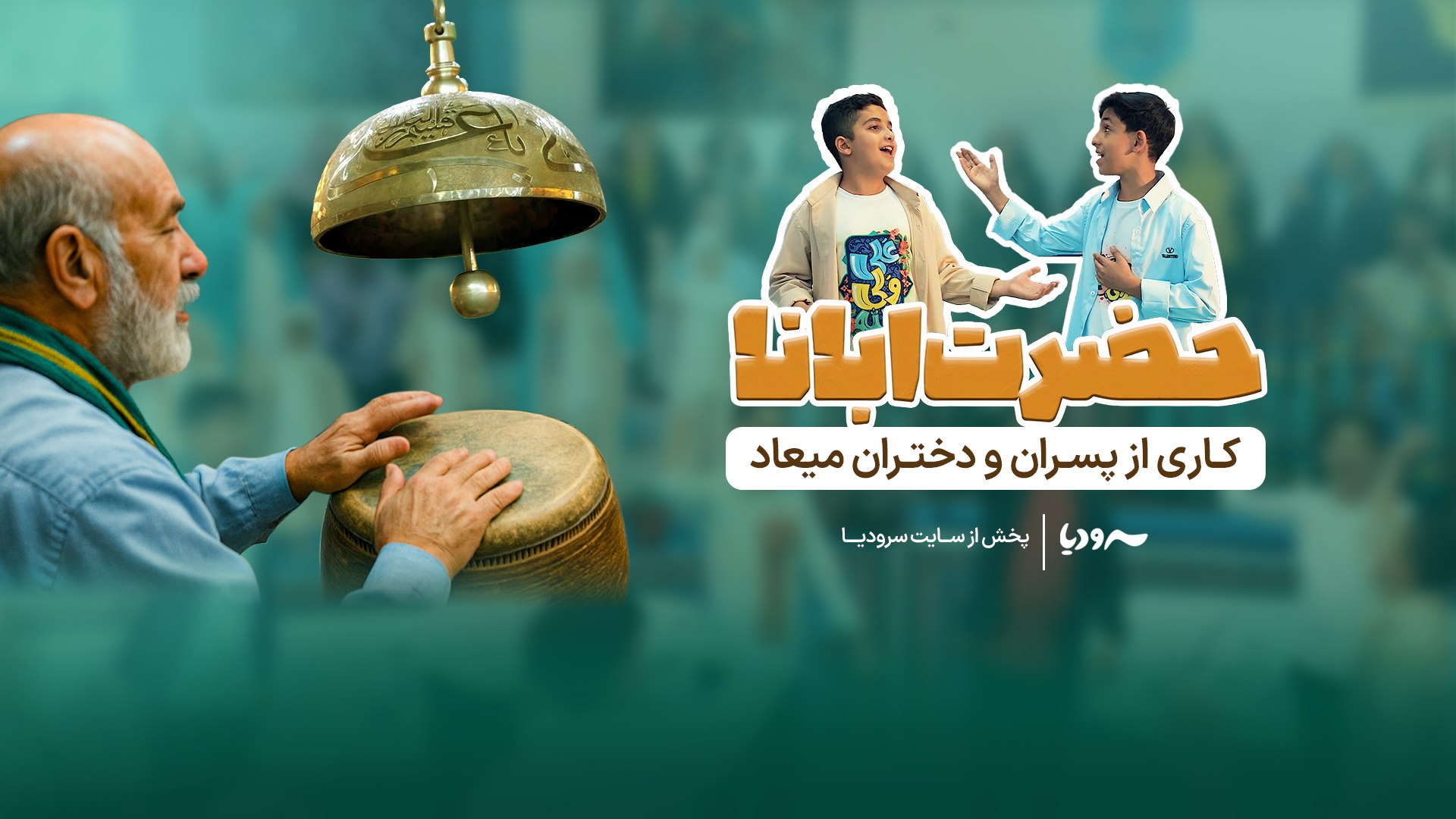 حضرت-ابانا