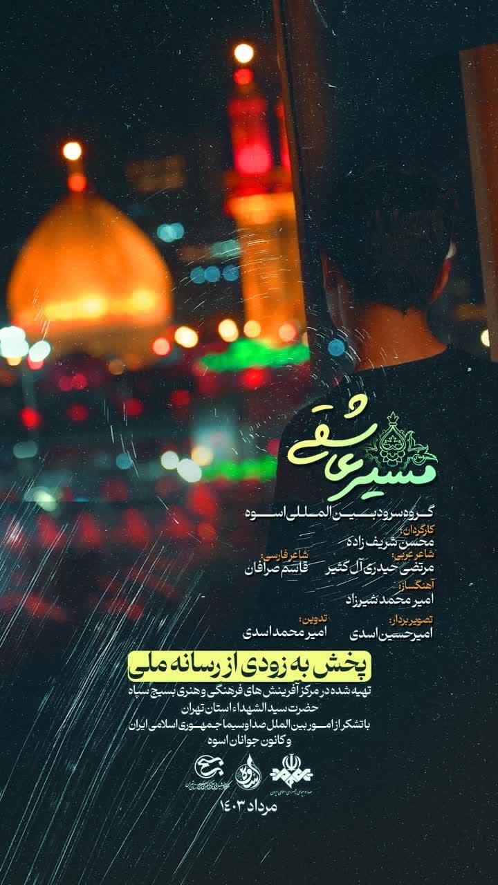 مسیر عاشقی