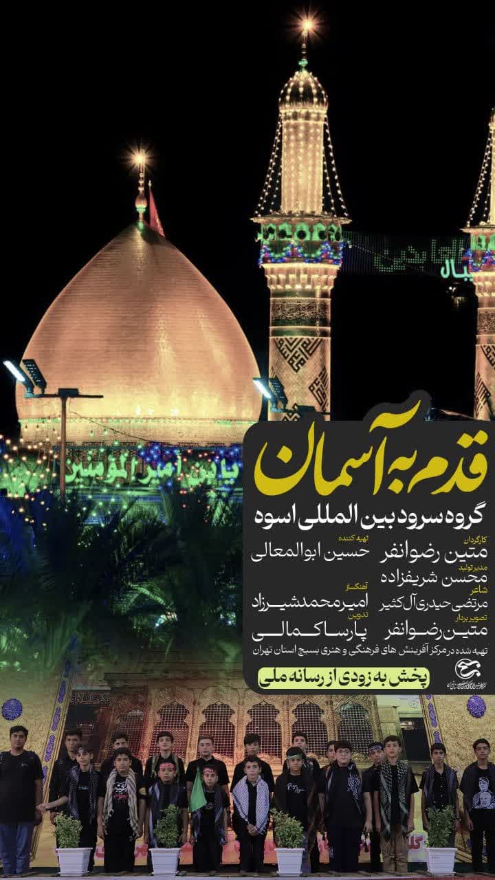 قدم به آسمان