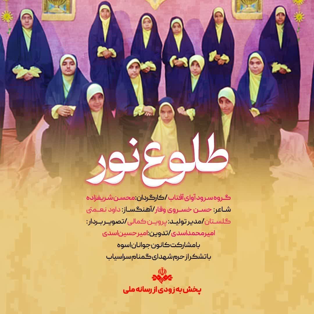 طلوع نور