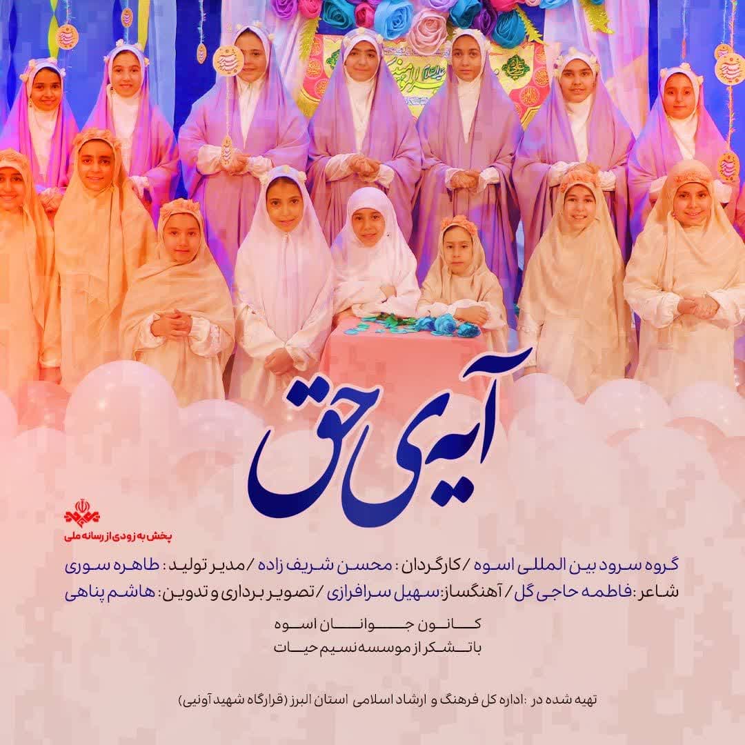 آیه ی حق