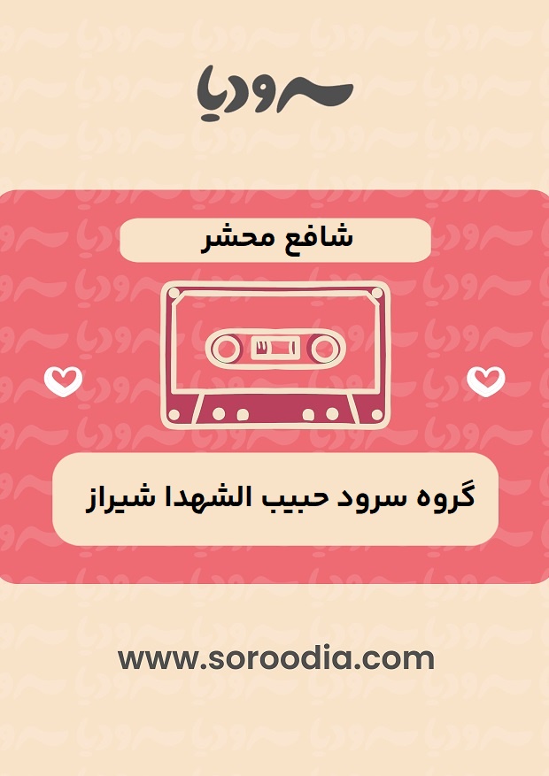 شافع-محشر