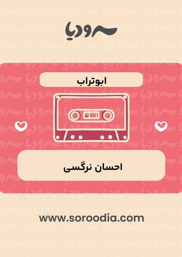 ابوتراب