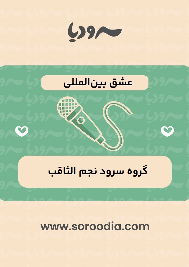 عشق بین المللی
