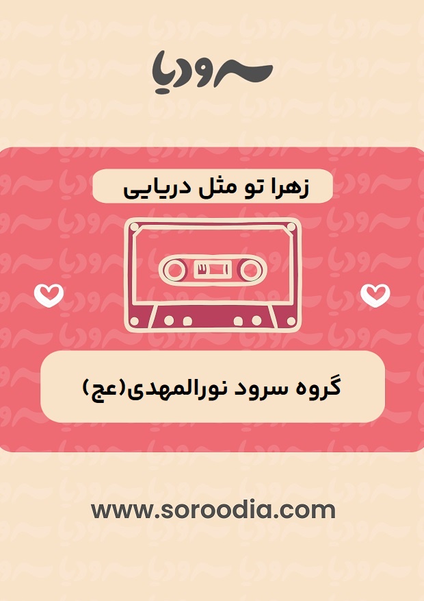 زهرا تو مثل دریایی