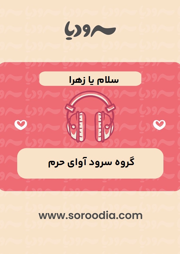 سلام یا زهرا