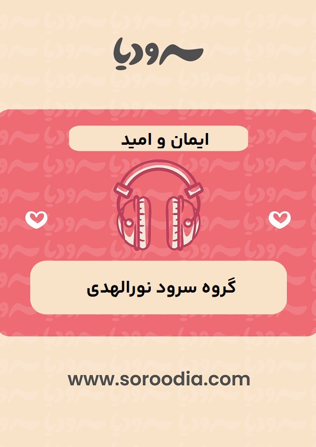 ایمان و امید